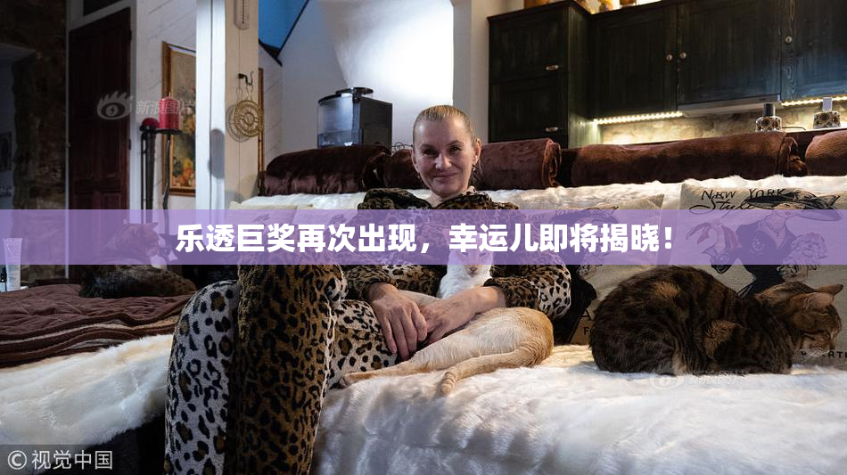乐透巨奖再次出现，幸运儿即将揭晓！