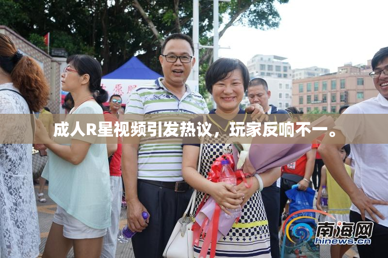 成人R星视频引发热议，玩家反响不一。
