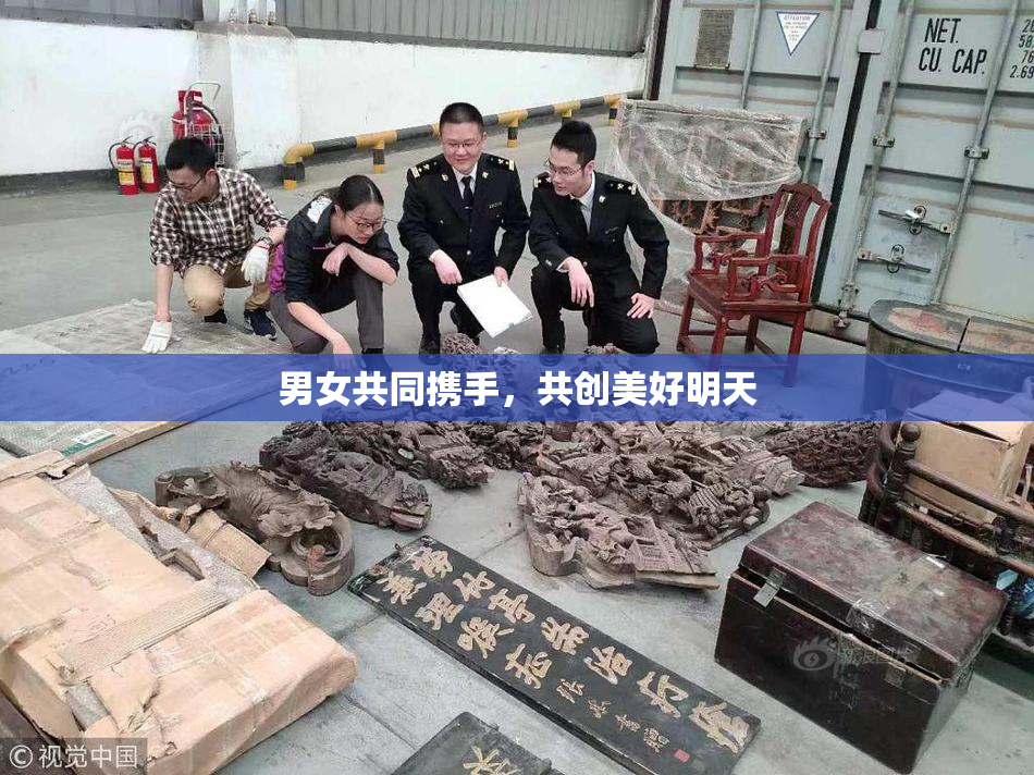 男女共同携手，共创美好明天
