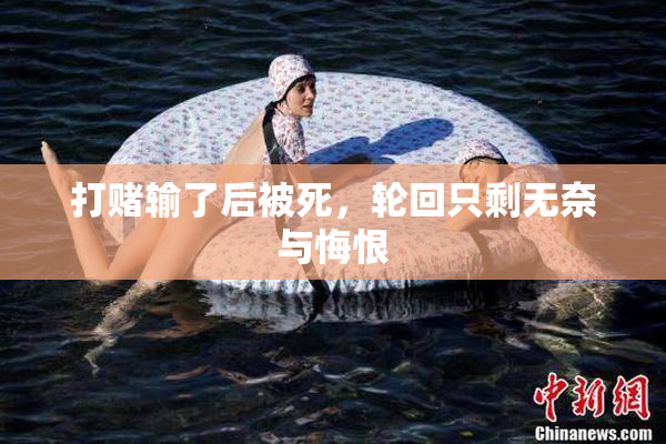 打赌输了后被死，轮回只剩无奈与悔恨