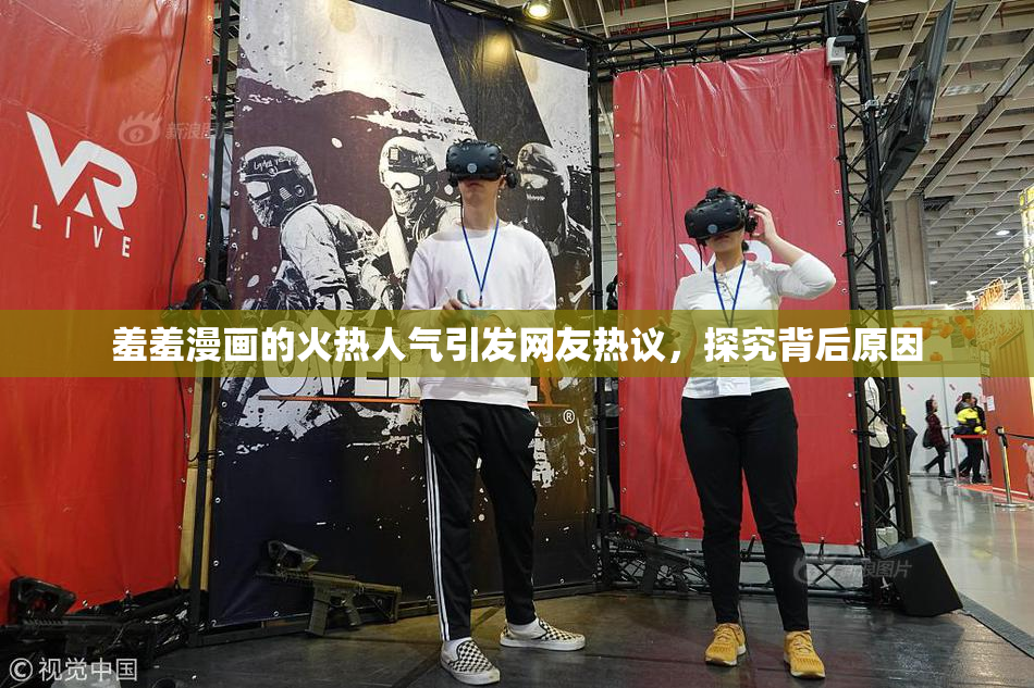 羞羞漫画的火热人气引发网友热议，探究背后原因