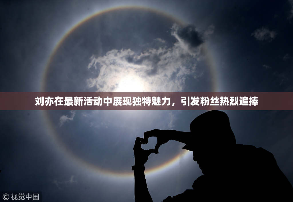 刘亦在最新活动中展现独特魅力，引发粉丝热烈追捧