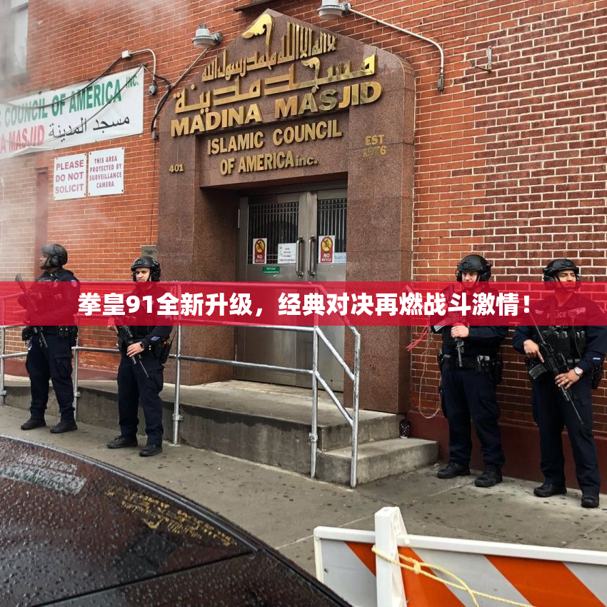 拳皇91全新升级，经典对决再燃战斗激情！