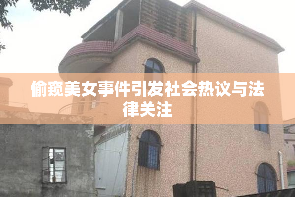 偷窥美女事件引发社会热议与法律关注