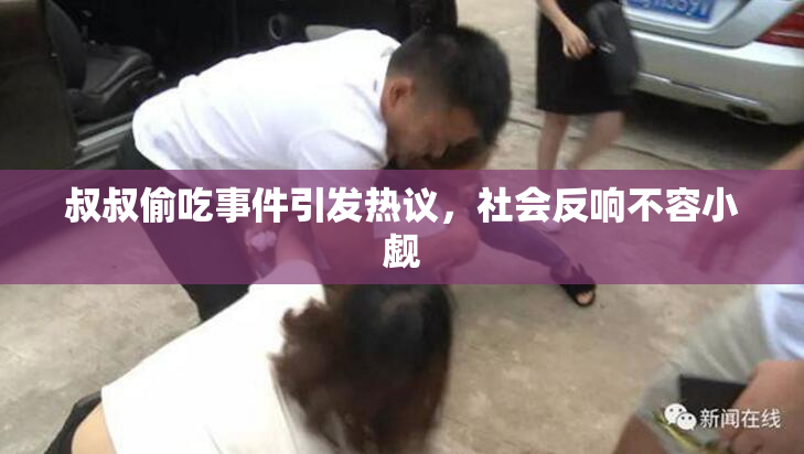 叔叔偷吃事件引发热议，社会反响不容小觑