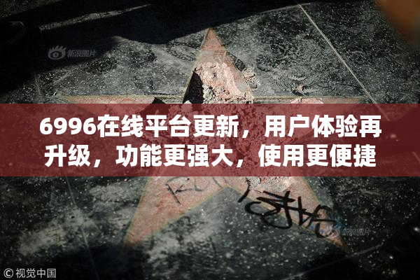 6996在线平台更新，用户体验再升级，功能更强大，使用更便捷！