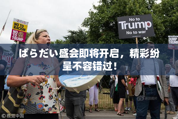 ぱらだい盛会即将开启，精彩纷呈不容错过！