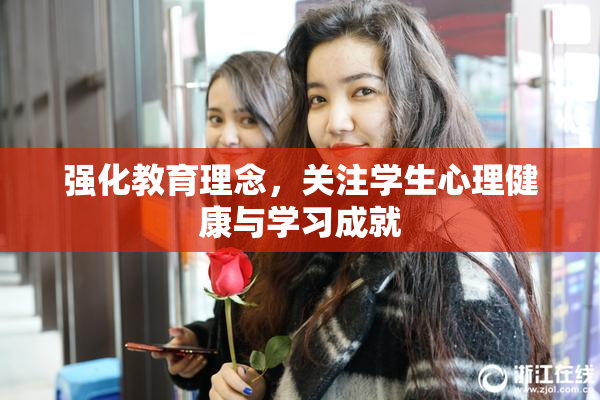 强化教育理念，关注学生心理健康与学习成就