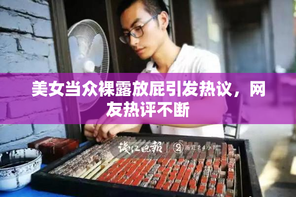 美女当众裸露放屁引发热议，网友热评不断