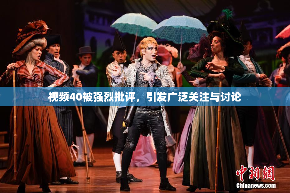 视频40被强烈批评，引发广泛关注与讨论