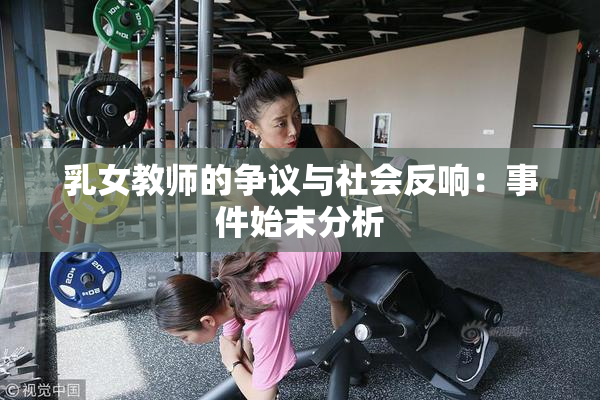 乳女教师的争议与社会反响：事件始末分析