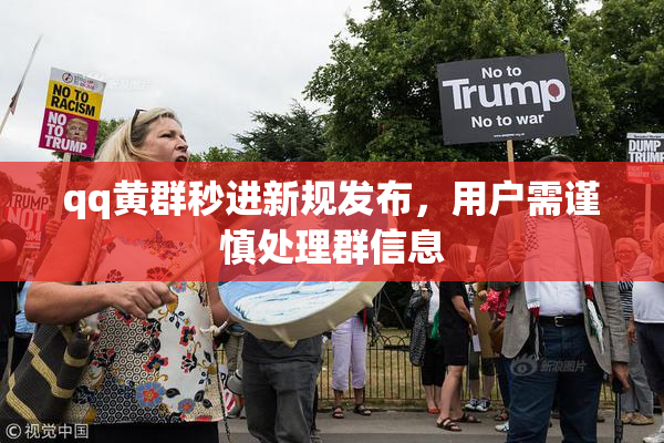 qq黄群秒进新规发布，用户需谨慎处理群信息