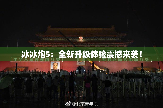 冰冰炮5：全新升级体验震撼来袭！