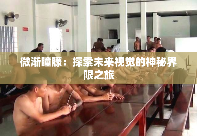 微渐瞳朦：探索未来视觉的神秘界限之旅