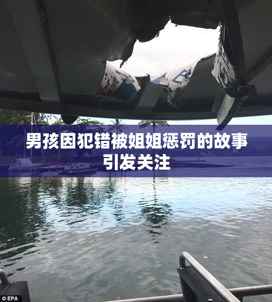 男孩因犯错被姐姐惩罚的故事引发关注