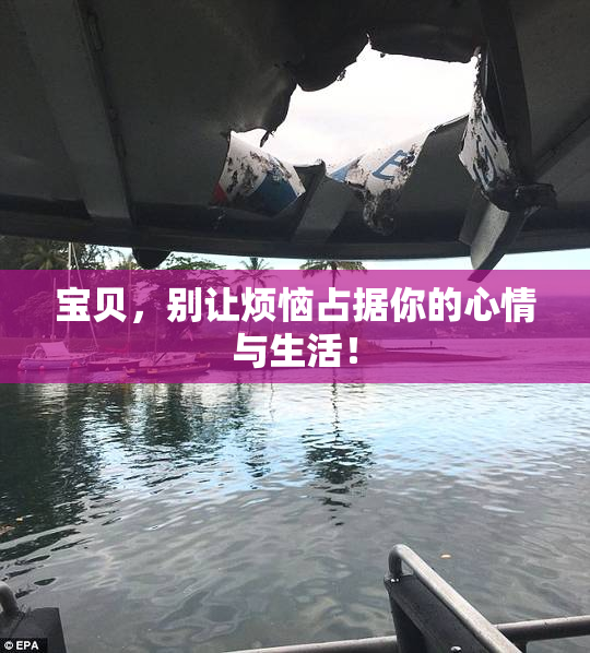 宝贝，别让烦恼占据你的心情与生活！