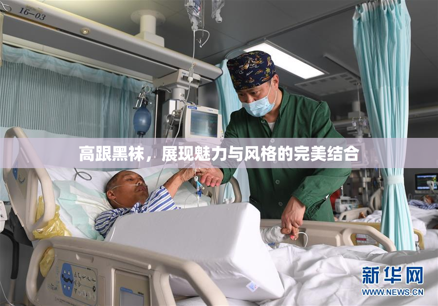 高跟黑袜，展现魅力与风格的完美结合