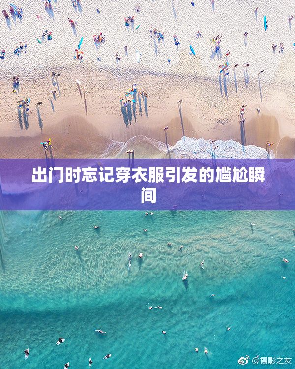 出门时忘记穿衣服引发的尴尬瞬间
