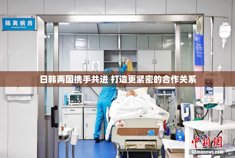 日韩两国携手共进 打造更紧密的合作关系