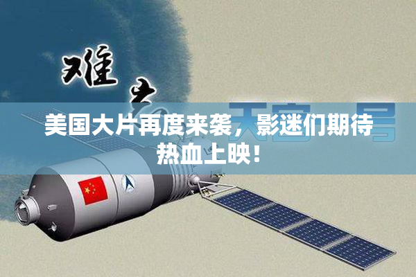 美国大片再度来袭，影迷们期待热血上映！