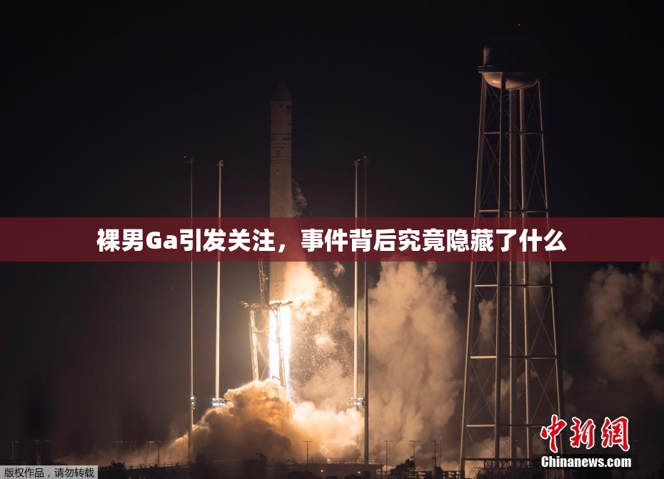 裸男Ga引发关注，事件背后究竟隐藏了什么