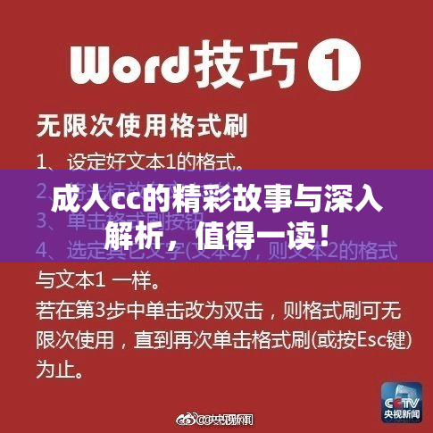 成人cc的精彩故事与深入解析，值得一读！