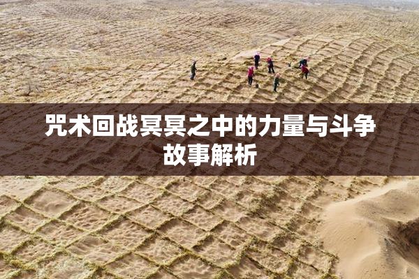 咒术回战冥冥之中的力量与斗争故事解析