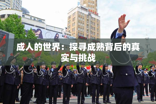 成人的世界：探寻成熟背后的真实与挑战