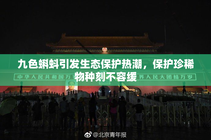 九色蝌蚪引发生态保护热潮，保护珍稀物种刻不容缓