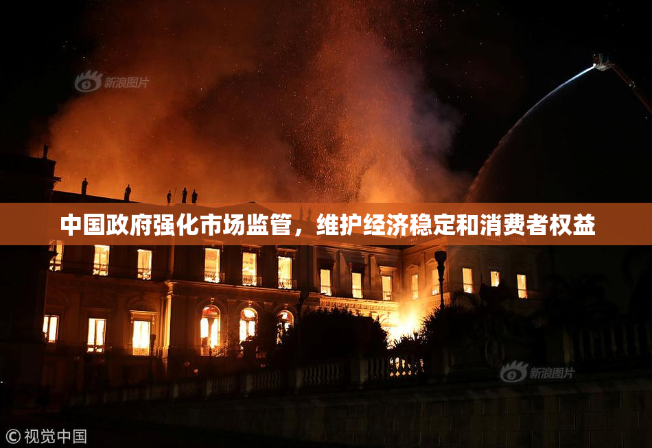 中国政府强化市场监管，维护经济稳定和消费者权益