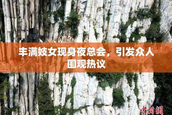 丰满妓女现身夜总会，引发众人围观热议