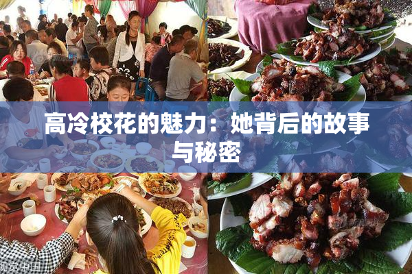 高冷校花的魅力：她背后的故事与秘密
