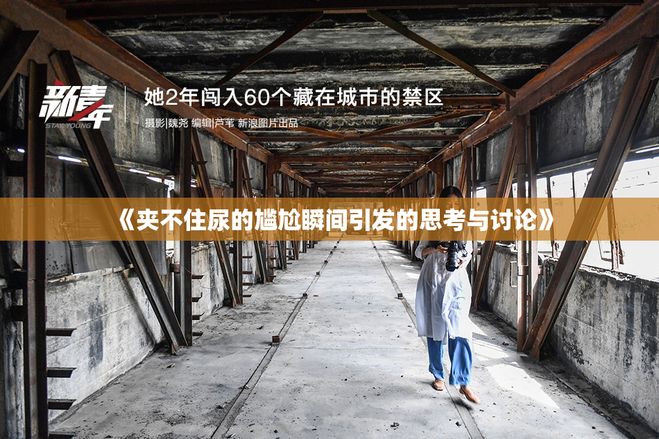 《夹不住尿的尴尬瞬间引发的思考与讨论》