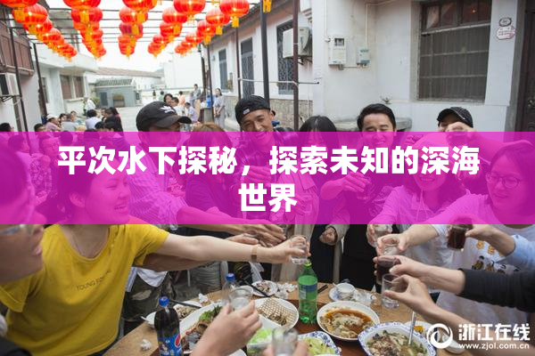 平次水下探秘，探索未知的深海世界
