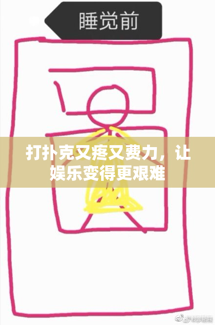 打扑克又疼又费力，让娱乐变得更艰难