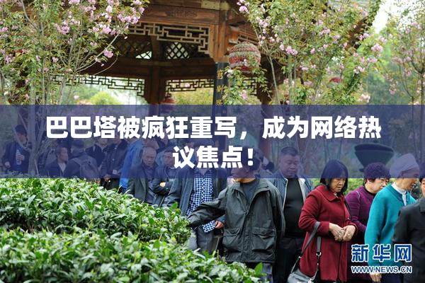 巴巴塔被疯狂重写，成为网络热议焦点！