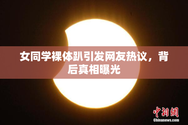 女同学裸体趴引发网友热议，背后真相曝光