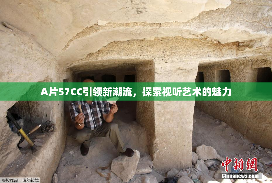 A片57CC引领新潮流，探索视听艺术的魅力