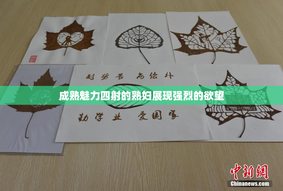 成熟魅力四射的熟妇展现强烈的欲望