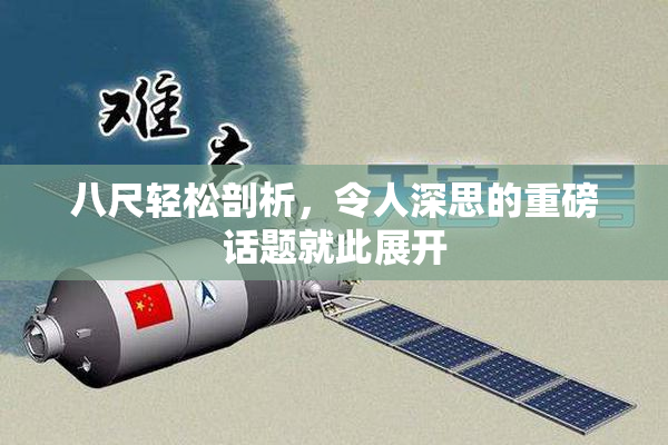 八尺轻松剖析，令人深思的重磅话题就此展开