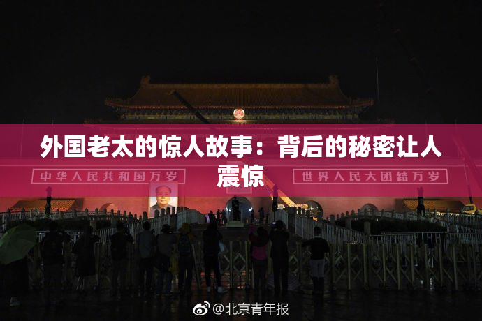 外国老太的惊人故事：背后的秘密让人震惊