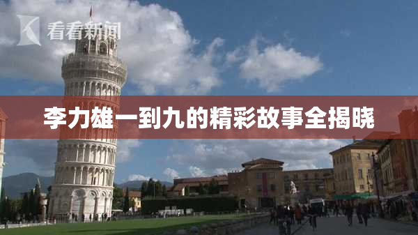李力雄一到九的精彩故事全揭晓