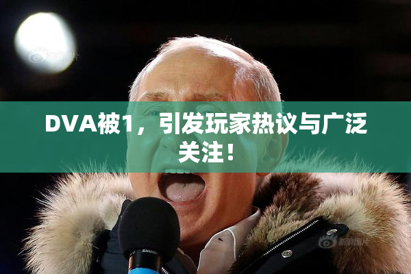DVA被1，引发玩家热议与广泛关注！