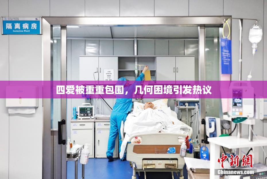 四爱被重重包围，几何困境引发热议