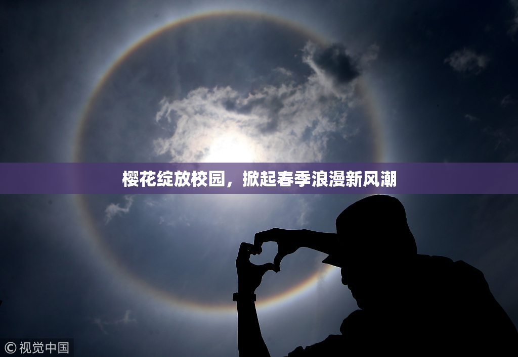 樱花绽放校园，掀起春季浪漫新风潮