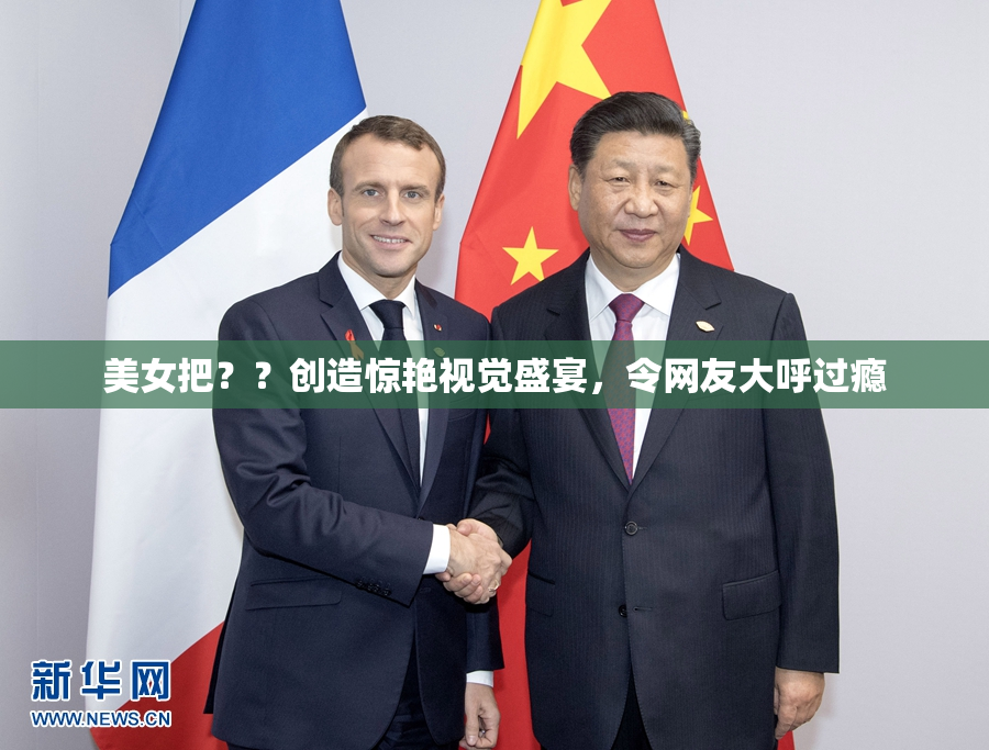 美女把？？创造惊艳视觉盛宴，令网友大呼过瘾