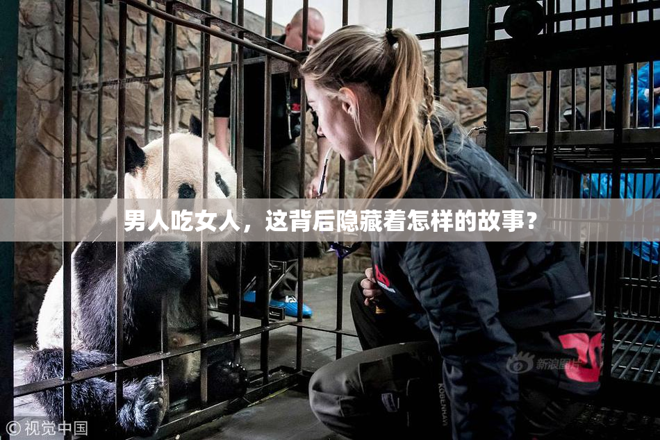 男人吃女人，这背后隐藏着怎样的故事？
