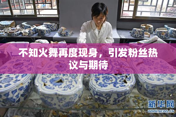 不知火舞再度现身，引发粉丝热议与期待