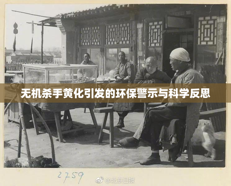 无机杀手黄化引发的环保警示与科学反思