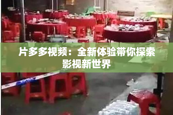 片多多视频：全新体验带你探索影视新世界